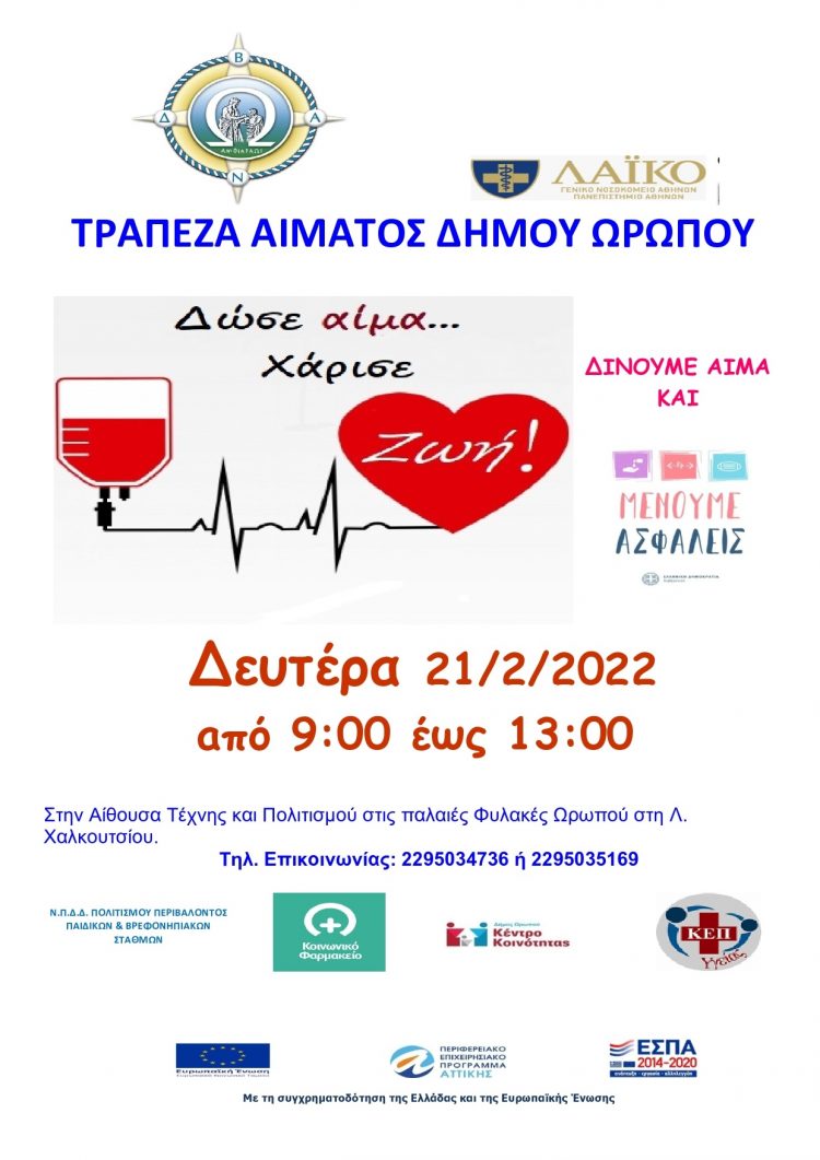 Πρώτη αιμοδοσία του δήμου Ωρωπού για το 2022 τη Δευτέρα 21 Φεβρουαρίου