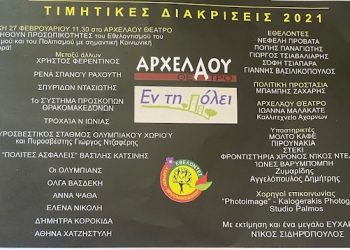 Η εφημερίδα «Εν τη πόλει» και οι «Εθελοντές Αχαρνών – Θρακομακεδόνων» τιμούν τον εθελοντισμό και την κοινωνική προσφορά