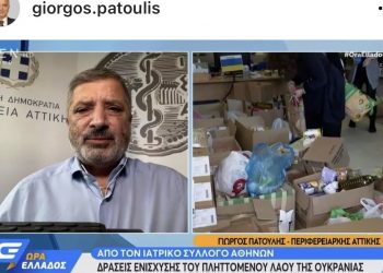 Πρωτοβουλία της Περιφέρειας Αττικής και του Ιατρικού Συλλόγου Αθηνών για αποστολή βοήθειας στην Ουκρανία