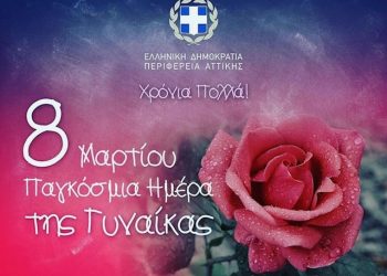 Το «ευχαριστώ» του Γιώργου Πατούλη στις Γυναίκες που κάνουν καλύτερο τον κόσμο