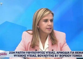 Ζωή Ράπτη: «Αυξήσαμε τη χρηματοδότηση της ψυχικής υγείας κατά 62%» (video)