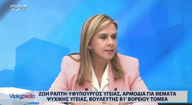 Ζωή Ράπτη: «Αυξήσαμε τη χρηματοδότηση της ψυχικής υγείας κατά 62%» (video)