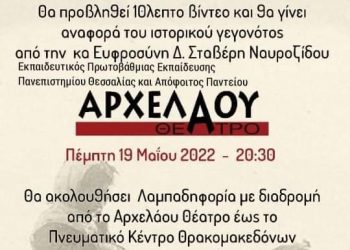 «Δεν ξεχνώ» τη «Γενοκτονία των Ποντίων» στο Αρχελάου Θέατρο