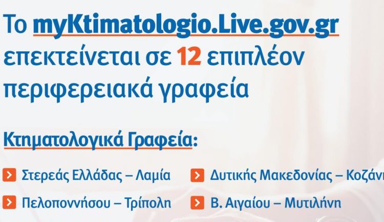 Κτηματολογικό γραφείο στη Λαμία