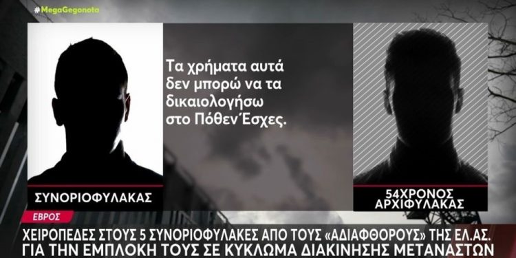 Κατηγορίες για συμμετοχή σε εγκληματική οργάνωση (κακουργήματα) σε βάρος των 5 συλληφθέντων Συνοριοφυλάκων