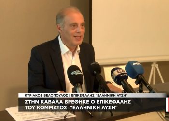 Οξύτατη κριτική του προέδρου της «Ελληνικής Λύσης», Κυριάκου Βελόπουλου σε ΝΔ, ΣΥΡΙΖΑ και ΠΑΣΟΚ, από την Καβάλα