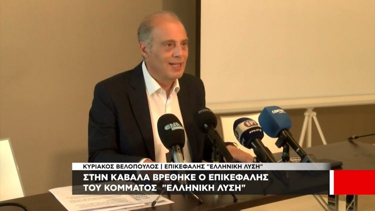 Οξύτατη κριτική του προέδρου της «Ελληνικής Λύσης», Κυριάκου Βελόπουλου σε ΝΔ, ΣΥΡΙΖΑ και ΠΑΣΟΚ, από την Καβάλα