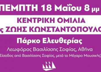 Άκου τη Ζωή (Κωνσταντοπούλου)! Την Πέμπτη 18 Μαϊου στις 8 μ.μ. στο Πάρκο Ελευθερίας
