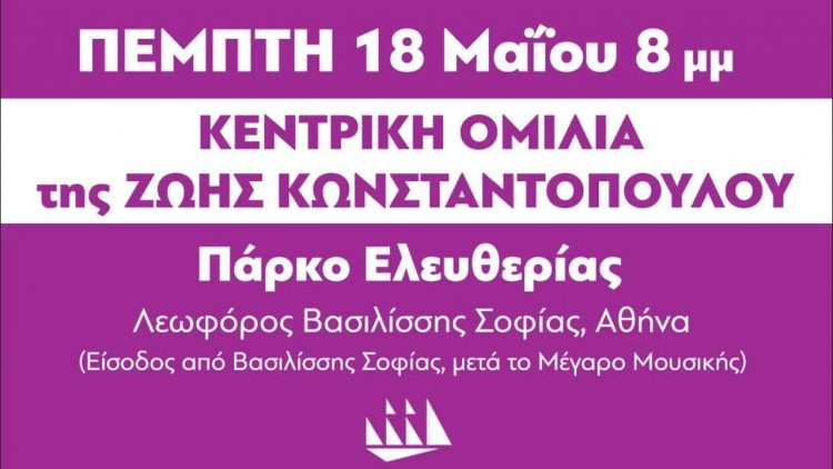 Άκου τη Ζωή (Κωνσταντοπούλου)! Την Πέμπτη 18 Μαϊου στις 8 μ.μ. στο Πάρκο Ελευθερίας