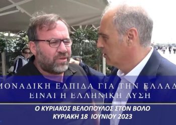 Κυριάκος Βελόπουλος: Τα κόμματα καπηλεύονται την τραγωδία της Πύλου, χωρίς να έχουν πρόταση για το μεταναστευτικό που οδηγεί στην αντικατάσταση του ελληνικού πληθυσμού της χώρας (video)