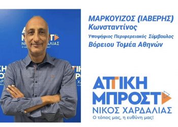 Κωνσταντίνος Μαρκουίζος (Υποψήφιος στον Βόρειο Τομέα με τον συνδυασμό «Αττική Μπροστά»): «Με τον Νίκο Χαρδαλιά, η οδική ασφάλεια έχει αναδειχθεί σε προτεραιότητα»