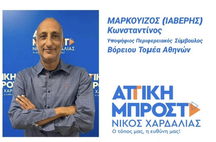 Κωνσταντίνος Μαρκουίζος (Υποψήφιος στον Βόρειο Τομέα με τον συνδυασμό «Αττική Μπροστά»): «Με τον Νίκο Χαρδαλιά, η οδική ασφάλεια έχει αναδειχθεί σε προτεραιότητα»