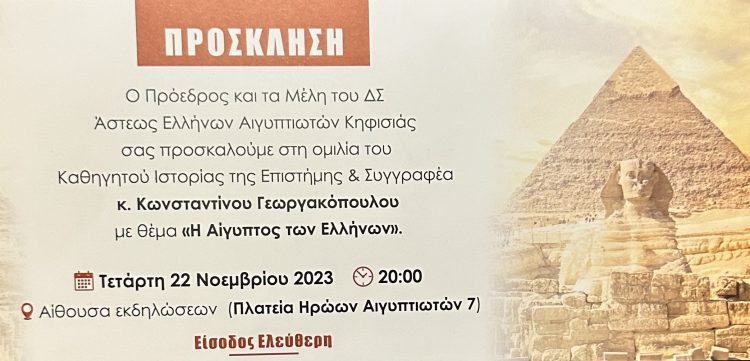 Στις 22 Νοεμβρίου στο ΑΣΤΥ Αιγυπτιωτών στην Κηφισιά θα αποκαλυφθεί από τον Κωνσταντίνο Γεωργακόπουλο «Η Αίγυπτος των Ελλήνων»