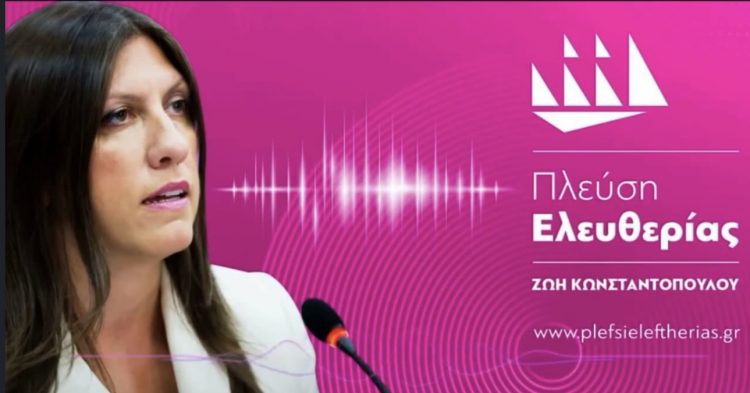 Ζωή Κωνσταντοπούλου: «Η Πλεύση Ελευθερίας είναι η αντιπολίτευση που φοβάται η κυβέρνηση, διότι αποκαλύπτουμε κάθε επιχείρηση συγκάλυψης»