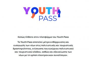 Ξεκίνησαν σήμερα οι αιτήσεις για το Υouth Pass