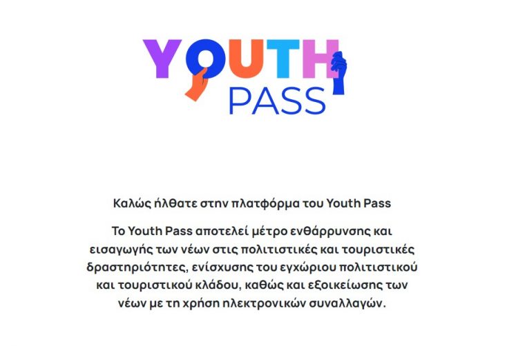 Ξεκίνησαν σήμερα οι αιτήσεις για το Υouth Pass