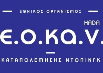 ΕΟΚΑΝ: «Η FIFA μας ενημέρωσε ότι δεν υπάρχει θετικό δείγμα ποδοσφαιριστή της εθνικής ανδρών»