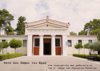 “Τότε που” οι καθηγητές και οι μαθητές στο γυμνάσιο Πελοπίου αποκάλυψαν πώς “θάψαν τον Ερμή”, για να τον σώσουν…