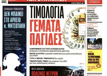 Ατόπημα της Εφ.Συν. κατά της Ζωής Κωνσταντοπούλου