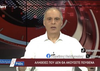 Κυριάκος Βελόπουλος: «Η κυβέρνηση του κ. Μητσοτάκη και του κ. Γεωργιάδη θέλει να εξαφανίσει τη δημόσια υγεία για να την παραδώσει σε ιδιωτικά συμφέροντα, σε ξένες πολυεθνικές» (video)