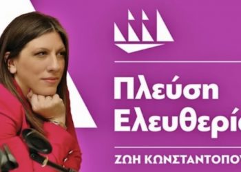 Τι σημαίνει Αντιπολίτευση; Το νέο μήνυμα της Πλεύσης Ελευθερίας (video)