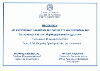 «Οι Αναπτυξιακές Προοπτικές της Κρήτης στο νέο περιβάλλον των διατλαντικών και των Ελληνοαμερικανικών Σχέσεων»