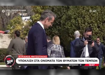 Υποκρισία Μητσοτάκη: Υποκλίθηκε στα ονόματα των 57 νεκρών στα Τέμπη