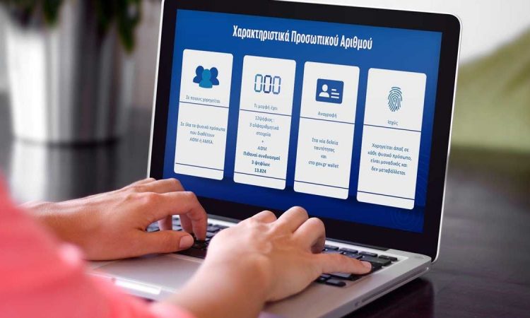 Προσωπικός Αριθμός: Πάνω από 300.000 πολίτες τον έχουν εκδώσει