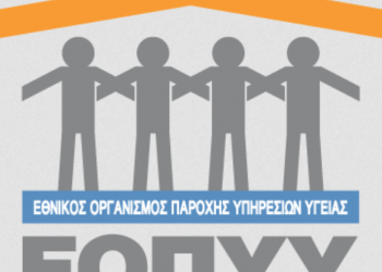 ΕΟΠΥΥ: Εφαρμογή της Τεχνητής Νοημοσύνης στα πληροφοριακά του συστήματα