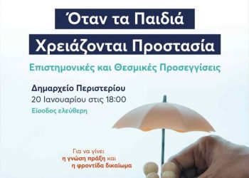 Ημερίδα στο Περιστέρι από τον Θάλπο και τον μεγαλύτερο δήμο της χώρας, για τη «Θυματοποίηση και Προστασία Ανηλίκων»