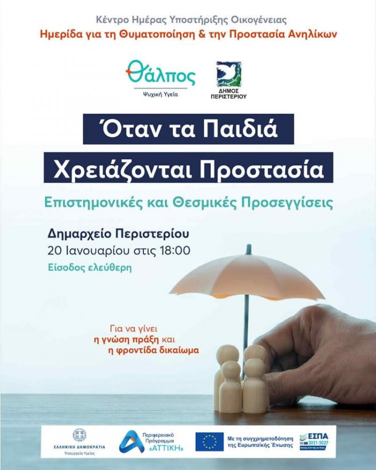 Ημερίδα στο Περιστέρι από τον Θάλπο και τον μεγαλύτερο δήμο της χώρας, για τη «Θυματοποίηση και Προστασία Ανηλίκων»